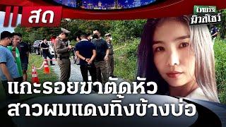 LIVE : #ไทยรัฐนิวส์โชว์ | 28 พ.ค. 68