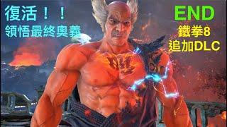 PS5 鐵拳8 追加DLC篇(3)END 領悟三島流最終奧義 Unforgotten Echoes 三島平八 鉄拳8 Tekken 8