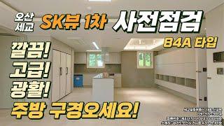 오산 세교 SK뷰(SK VIEW)1차 아파트 사전점검 다녀왔어요!!!!!