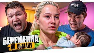 БЕРЕМЕННА ПО ОБМАНУ - ИЗМЕНЯЛ С МАМОЙ ДЕВУШКИ..