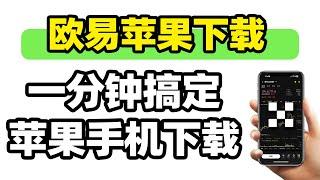 #欧易苹果，欧易 苹果下载方法【2024】苹果手机实际演示。#欧易IOS,欧易 IOS下载方法。欧易交易所下载。欧易官网下载。#下载欧易 下载 欧易