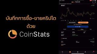 บันทึกรายการซื้อขายคริปโตด้วย CoinStats