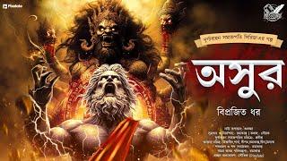 অসুর | Adventure | পৌরাণিক অ্যাডভেঞ্চার কাহিনী | Mythology | Suspense | Abyakto Audio Stories