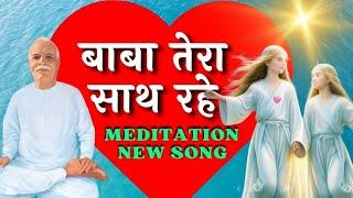 🟢बाबा तेरा साथ रहे।।MEDITATION SONG...JARUR SUNE...NEW SONG. 