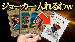 【遊戯王】好きなカードに変身！トランプのジョーカーを入れてデュエルしてみたww【対戦動画】