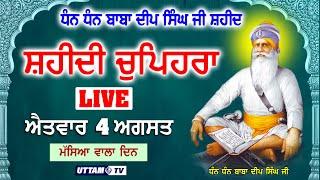 LIVE 04.08.24 | Chopehra Sahib | Dhan Dhan Baba Deep Singh Ji Shaheed | Sahidan Sahib | Uttam Tv