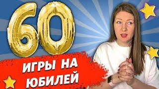 Веселые КОНКУРСЫ на ЮБИЛЕЙ! Игры для Юбилея. Как отметить Юбилей?