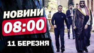 Новини на 08:00 11 березня. РОСІЮ МАСОВАНО АТАКУВАЛИ, ПОКИ в САУДІВСЬКІЙ АРАВІЇ ГОТУЮТЬ ПЕРЕМОВИНИ