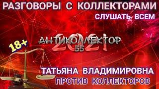 ТАТЬЯНА ВЛАДИМИРОВНА VS КОЛЛЕКТОРОВ. СТАВЬ ЛАЙК. РАЗГОВОРЫ С КОЛЛЕКТОРАМИ. КОЛЛЕКТОРЫ. БАНКИ. МФО.