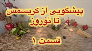 پیشگویی کریسمس تا نوروز چند گزینه ای #kimiyagar