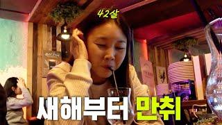 Has Han Hyejin's 10-year routine failed? Did Han Hyejin succeed in watching the sunrise drunk?｜