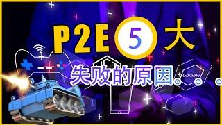 Gamefi 或者 P2E 失败的五大原因探讨！如何使 P2E 成为可用的商业模型？