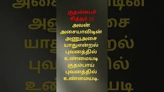 #kuthambai #26 #siddhar #song #soulful #tamil #philosophy #shorts #ancientwisdom #vibes of #bhakti