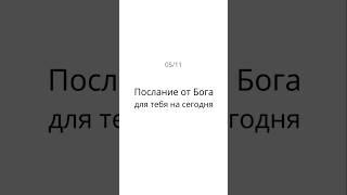 05/11 Послание Бога для тебя на сегодня