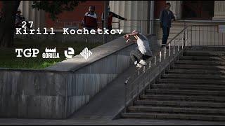 Кирилл Кочетков 27/ Kirill Kochetkov 27 Rollerblading part