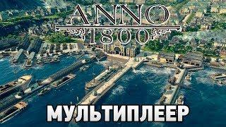 ANNO 1800  # МУЛЬТИПЛЕЕР