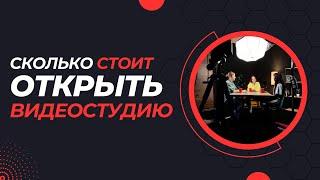 Сколько стоит открыть видеостудию | Съёмочная. Эпизод 5