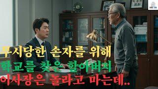 무시당한 손자를 위해 학교를 찾은 할아버지 이사장은 놀라고 마는데.. #오디오북 #라디오극장 #사연라디오