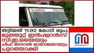 മുത്തൂറ്റ് ഇന്‍ഷ്വറന്‍സിൽ തട്ടിയത് 11.92 കോടി രൂപ  I    muthoot insurance