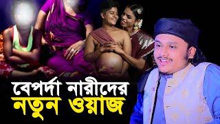 বেপর্দা নারীদের নতুন ওয়াজ । qari shamim reza waz 2024