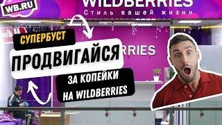 Продвижение в ТОП Wildberries за копейки. Автореклама и поиск - быстрый буст карточки.