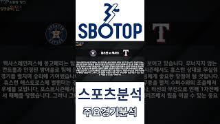 SBOTOP10월21일 MLB야구경기 스포츠분석 #야구분석