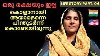 Mom's Life Story Part: 04 | സ്വന്തം വീട്ടിലേക്കെത്തിയിട്ടും അയാളിൽ നിന്നും രക്ഷയില്ല