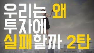 [돈파는 가게] 우리는 왜 투자에 실패할까?(2) 손실위험의 실체를 이해하자.