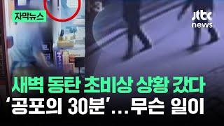 [자막뉴스] 새벽 동탄 초비상 상황 갔다…'공포의 30분' 무슨 일이? / JTBC News