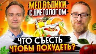 Лишний вес: как бороться? Правильное питание с доктором Утиным