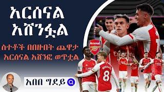 Sheger Sport ሸገር ስፖርት Abebe Gidey አበበ ግደይ አርሰናል አሸንፏል በኤምሬትስ በሞቀ ድባብ ድል መድፈኞቹ ወደ ፉክክሩ ተመልሰዋል Arsenal