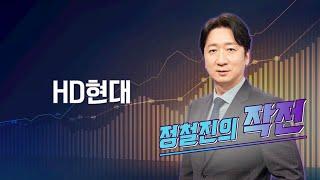 [작전] HD현대 / 정철진의 작전 / 매일경제TV