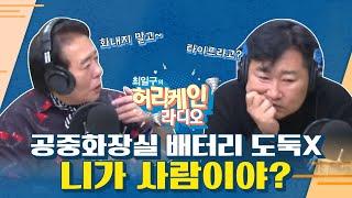 [풀영상/TBS 최일구의 허리케인 보이는 라디오] 공중화장실 배터리 도둑놈, 니가 인간이야~?｜최국의 대신 화내주는 남자 '대화남'_241120(수)