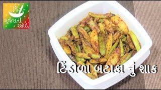 Tindora Batata Nu Shaak - ટિંડોળા બટાકા નું શાક | Recipes In Gujarati | Gujarati Rasoi