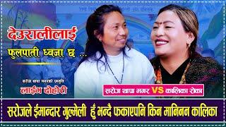 सरोजले ईमान्दार गुल्मेली  हुँ भन्दै फकाएपनि किन मानिनन कालिका Kalika ROka  VS Saroj Thapa Magar