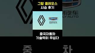 르노 그랑 콜레오스 시승 후기