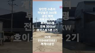 [화성공장임대]장안면 수촌리 마당넓은366평 공장 매매