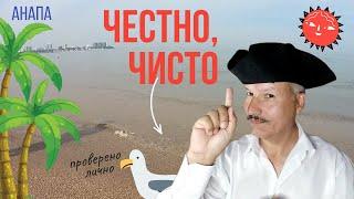 КАК НАЙТИ ЧИСТОЕ МОРЕ  в АНАПЕ? Блогер Альбатрос нашёл!