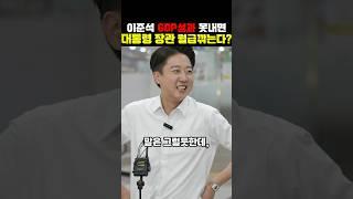 이준석 GDP 떨어지면 대통령 연봉깎자!