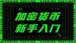 怎么买加密货币？新手怎么买比特币？币圈小白入门，从零开始第一次购买加密货币、比特币、USDT，币安交易所注册、买币全过程