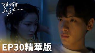 「樹下有片紅房子」EP30精華版：歡爾讓棲遲陪洗澡！兩家幸福包餃子！ | WeTV