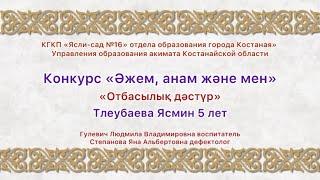 Конкурс «Әжем, анам және мен».