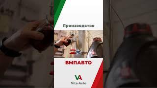 Производство ВМПАВТО