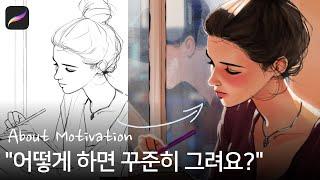 Let's talk about 'motivation'.  | iPad drawing | Procreate | About motivation | Digital paintings