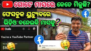 ଭିଡ଼ିଓ ବନେଇକି Facebook YouTube ru ମାସକୁ Income ?  / Facebook Payment / Youtube Payment / Baleswar