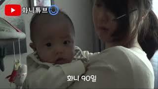 화니의 90일.