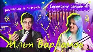 9. Илья Варламов//Как быть открытым//Еврейские свидания//Иудаизм и православие