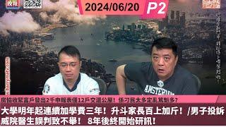 啤梨頻道 20240620 P2 房協收緊富戶發出2千申報表僅12戶交還公屋！係刁民太多定亂篤魁多？/大學明年起連續加學費三年！升斗家長百上加斤！/男子投訴威院醫生誤判致不舉！ 8年後終開始研訊！