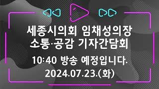 [세종시의회] 세종시의회 임채성의장 소통·공감 기자간담회