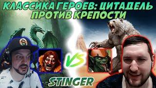 Тираксор и седые медведи на ците vs STINGER | Цитадель против Крепости | Герои 3: HotA Jebus Cross